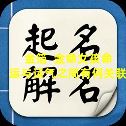 金箔  金命女孩命运与运气之间有何关联